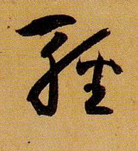 草书 輕【轻】