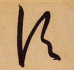 草书 顷