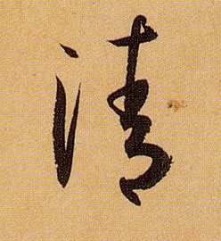 草书 清