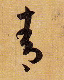 草书 青