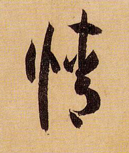 草书 情