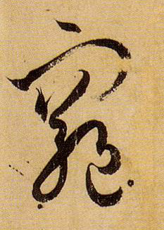 草书 穷
