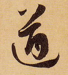 草书 遒