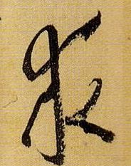 草书 求
