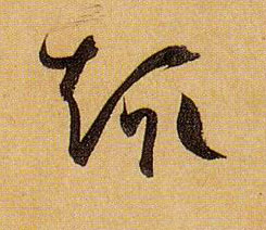 草书 趣