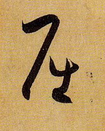 草书 屈