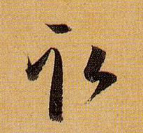 草书 取