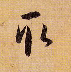 草书 取