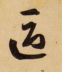 草书 区