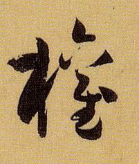 草书 权