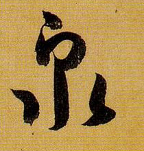 草书 泉