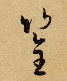 草书 筌