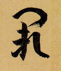 草书 阙