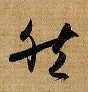 草书 然