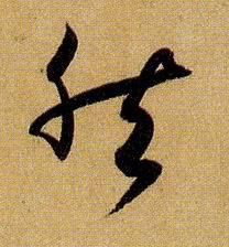 草书 然