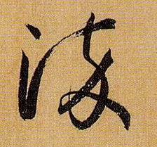 草书 染