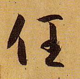 草书 任