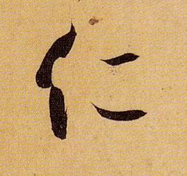 草书 仁