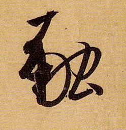 草书 融