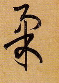 草书 柔