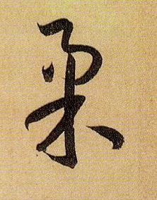 草书 柔