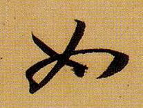 草书 如