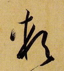 草书 软