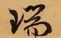 草书 瑞