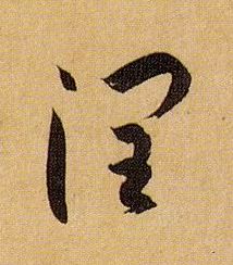 草书 润