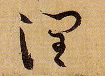 草书 润