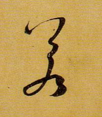 草书 若