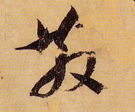 草书 散