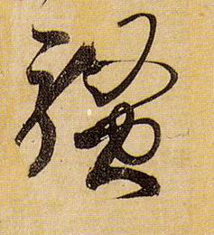草书 骚