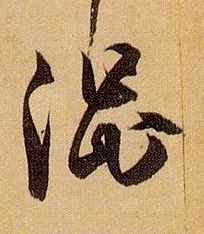 草书 涩
