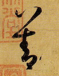 草书 善