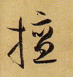 草书 擅
