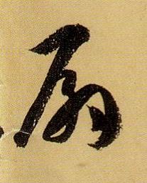 草书 扇