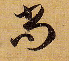 草书 尚