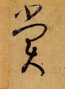 草书 赏