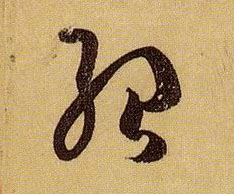 草书 绍