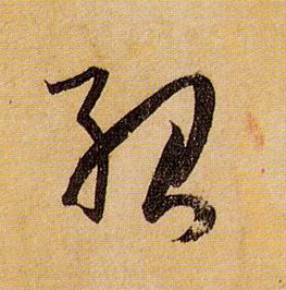 草书 绍