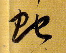 草书 蛇