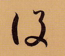 草书 设