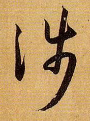 草书 涉