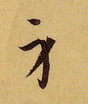 草书 身