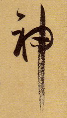 草书 神
