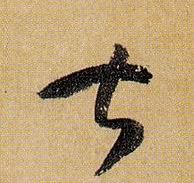 草书 甚