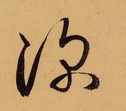 草书 深