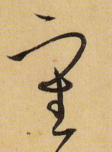 草书 審【审】