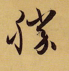 草书 胜